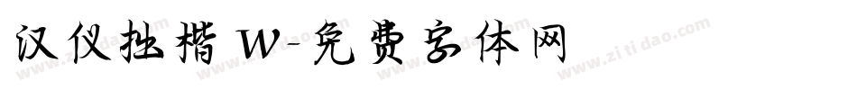 汉仪拙楷 W字体转换